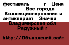 1.1) фестиваль : 1957 г › Цена ­ 390 - Все города Коллекционирование и антиквариат » Значки   . Владимирская обл.,Радужный г.